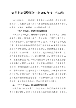 县招商引资服务中心2022年度工作总结