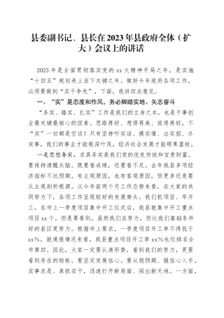 县委副书记、县长在2023年县政府全体（扩大）会议上的讲话(1)