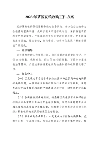2023年某区夏粮收购工作方案