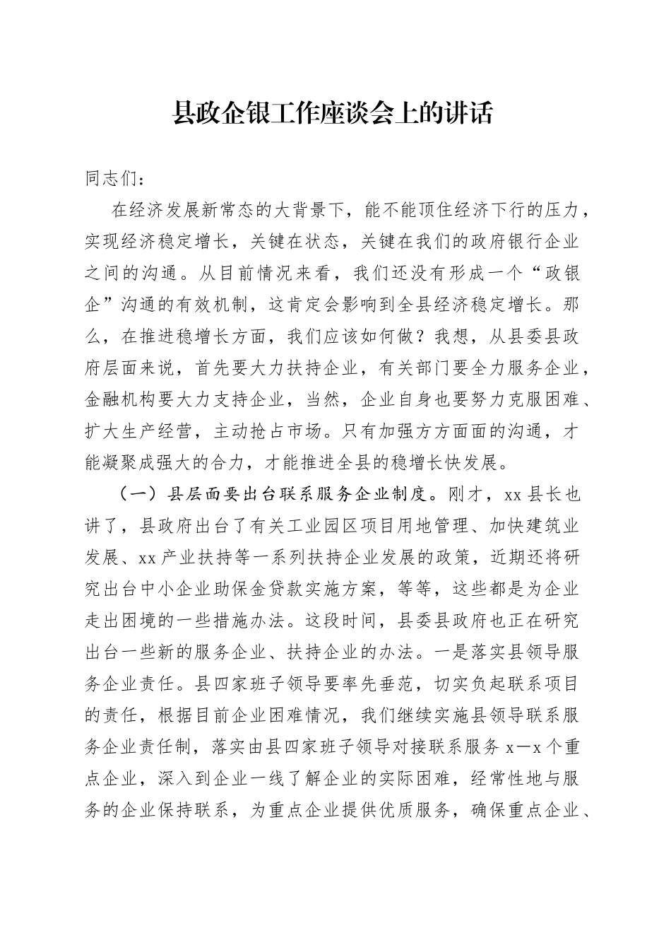 县政企银工作座谈会上的讲话_第1页
