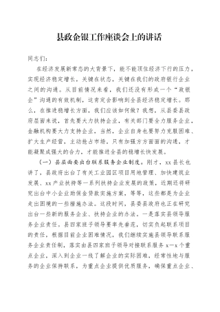 县政企银工作座谈会上的讲话