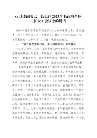 县委副书记、县长在2023年县政府全体（扩大）会议上的讲话