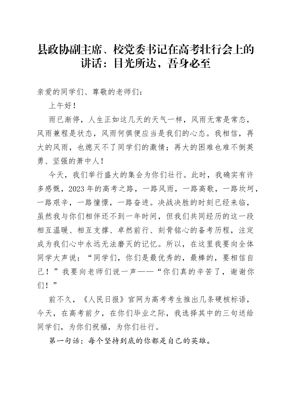 县政协副主席、校党委书记在高考壮行会上的讲话：目光所达，吾身必至_第1页