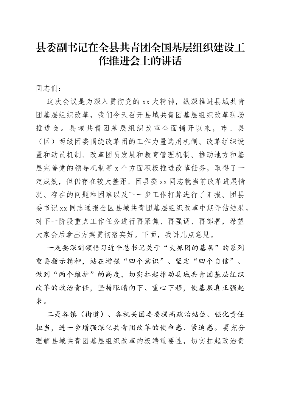 县委副书记在全县共青团全国基层组织建设工作推进会上的讲话_第1页