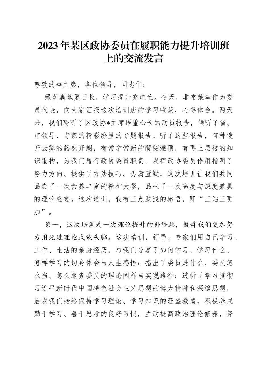 2023年某区政协委员在履职能力提升培训班上的交流发言_第1页