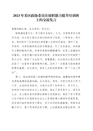 2023年某区政协委员在履职能力提升培训班上的交流发言