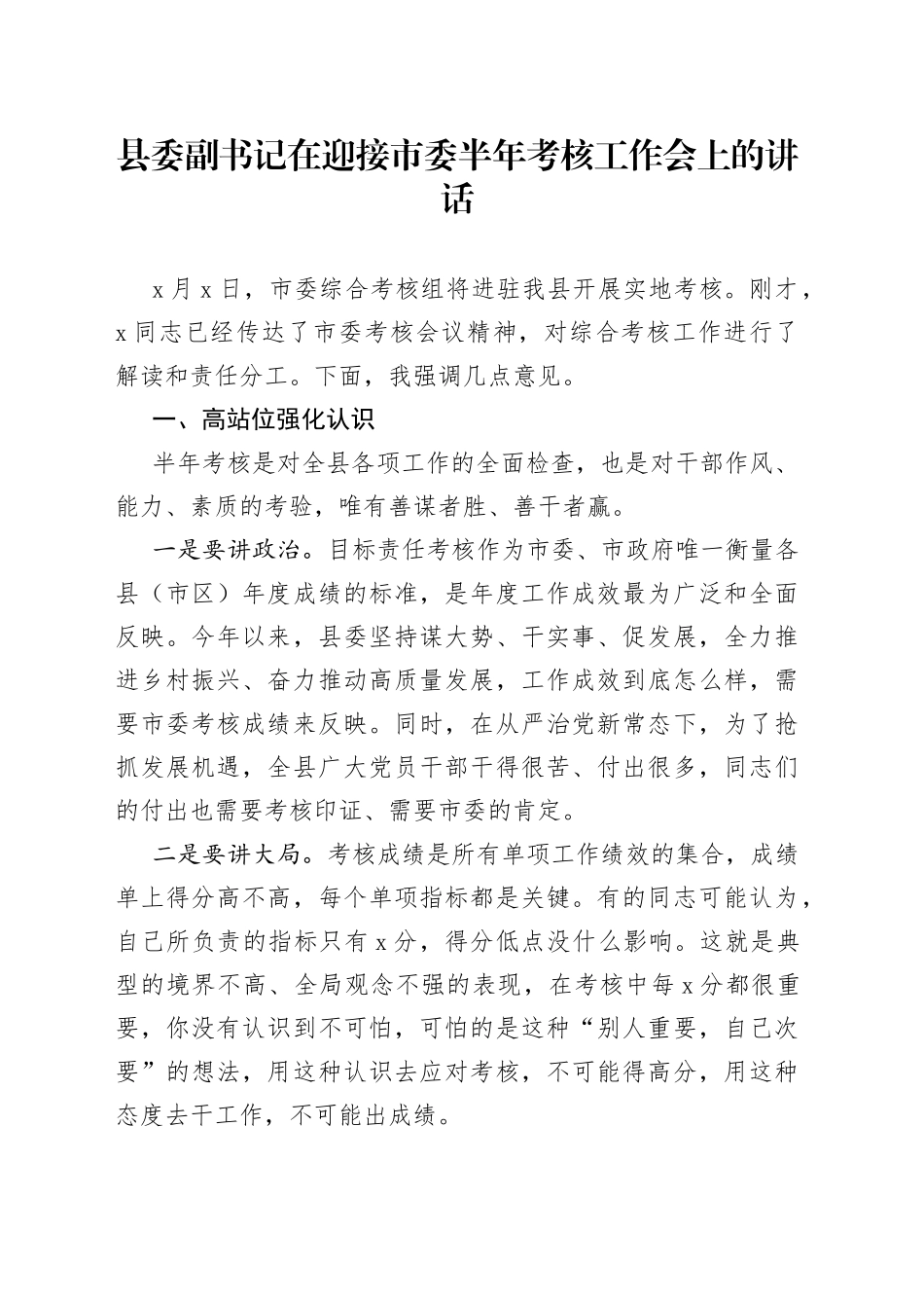 县委副书记在迎接市委半年考核工作会上的讲话_第1页
