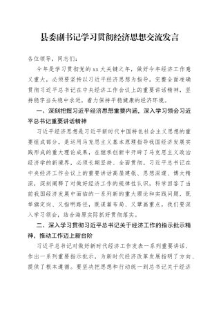 县委副书记学习贯彻经济思想交流发言