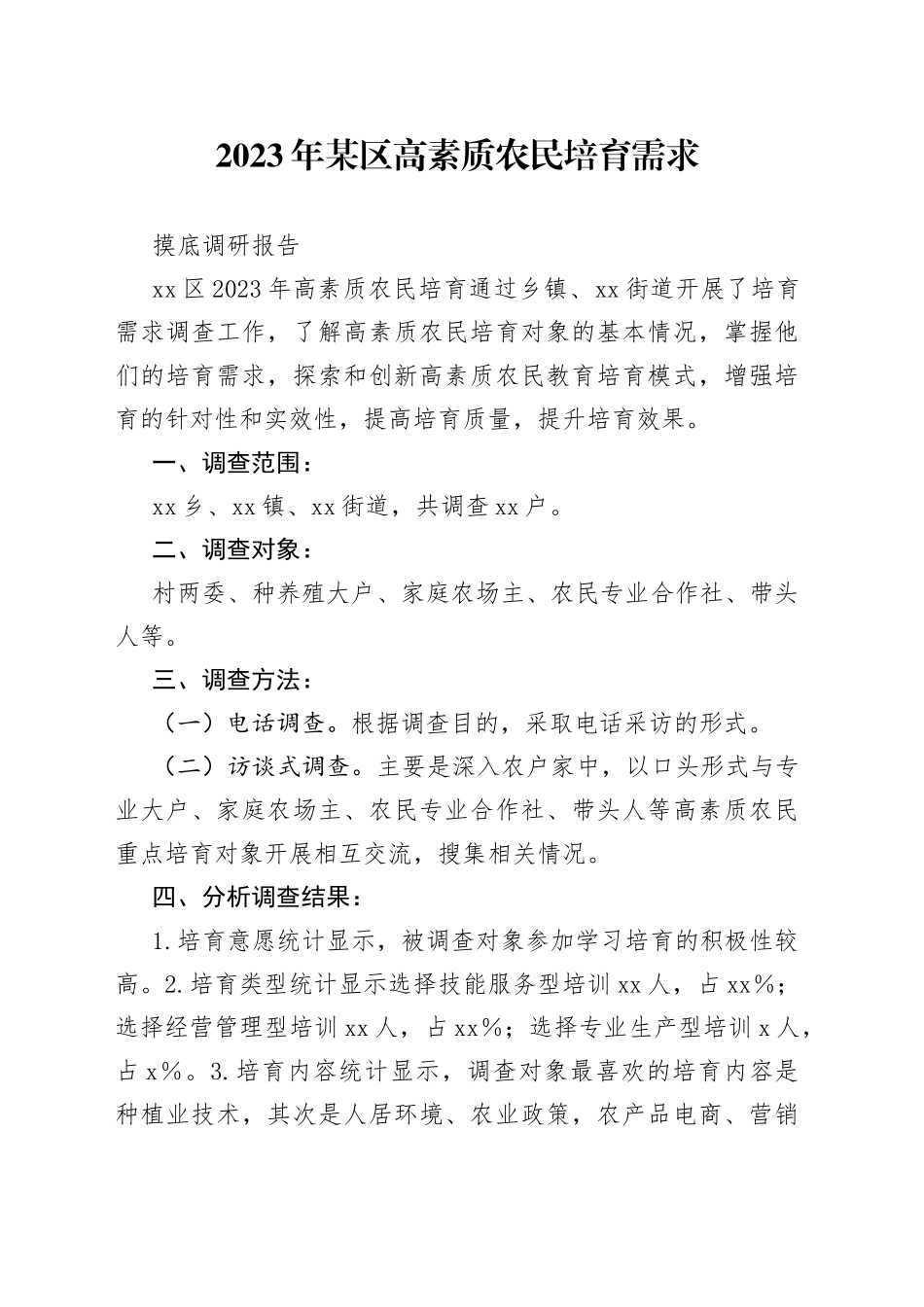 2023年某区高素质农民培育需求摸底调研报告_第1页