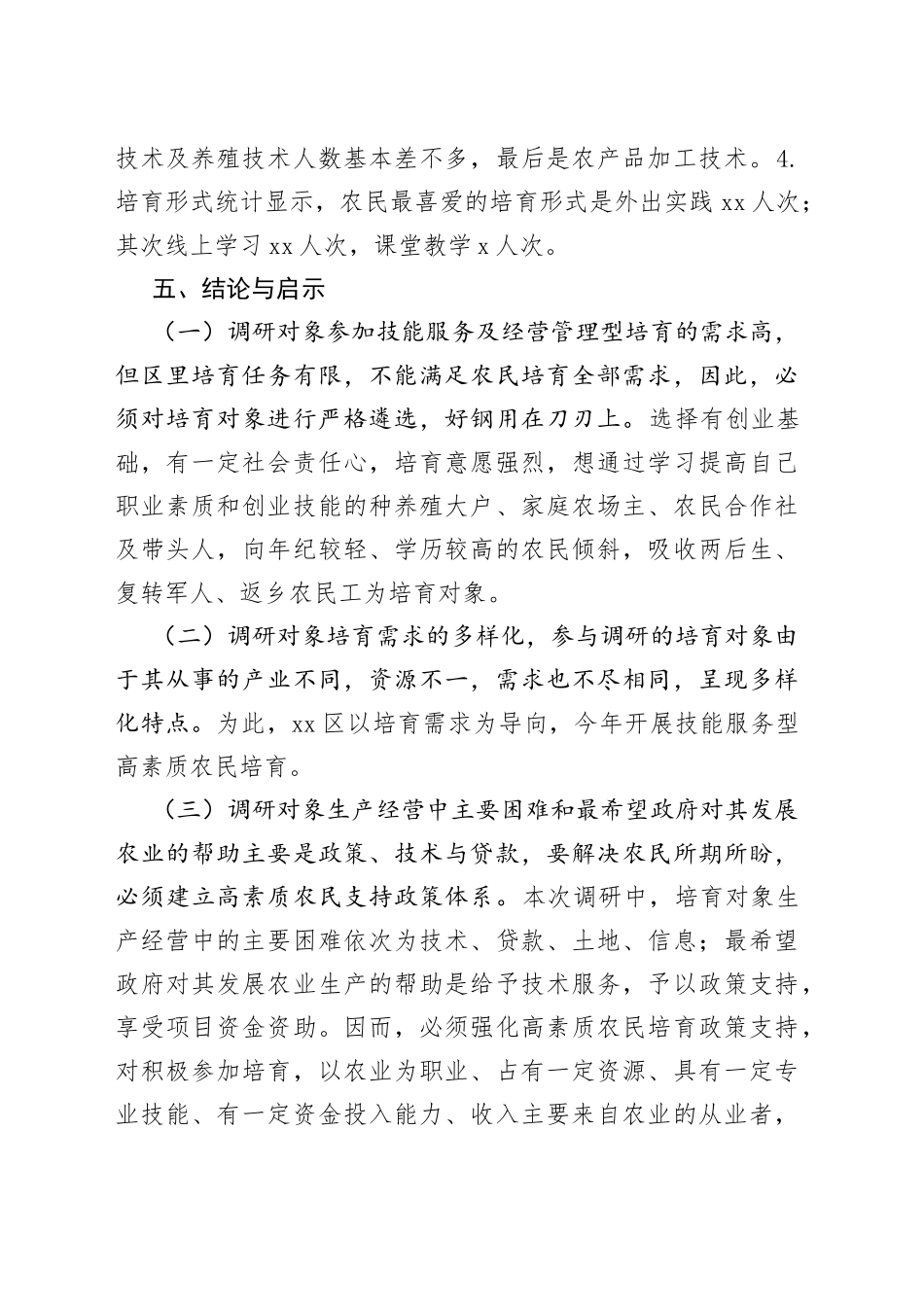 2023年某区高素质农民培育需求摸底调研报告_第2页