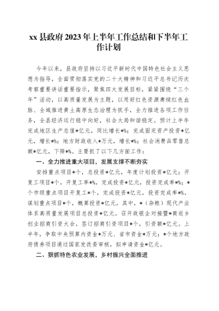 县政府2023年上半年工作总结和下半年工作计划
