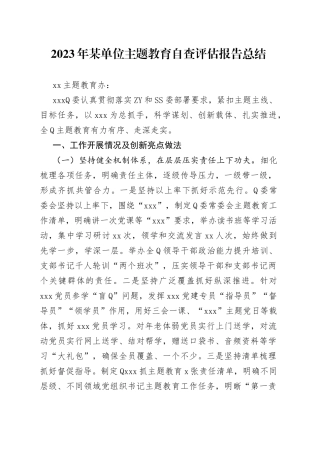 2023年某单位主题教育自查评估报告总结