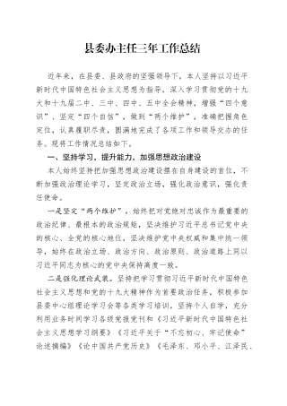 县委办主任三年工作总结