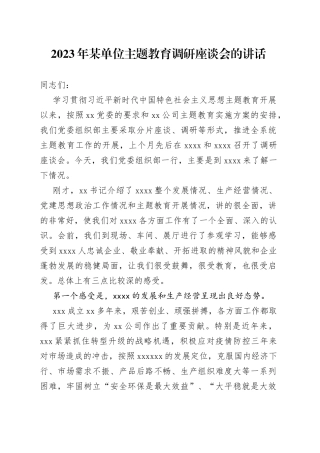 2023年某单位主题教育调研座谈会的讲话
