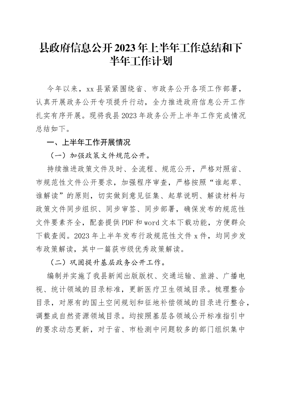 县政府信息公开2023年上半年工作总结和下半年工作计划（20230703）_第1页