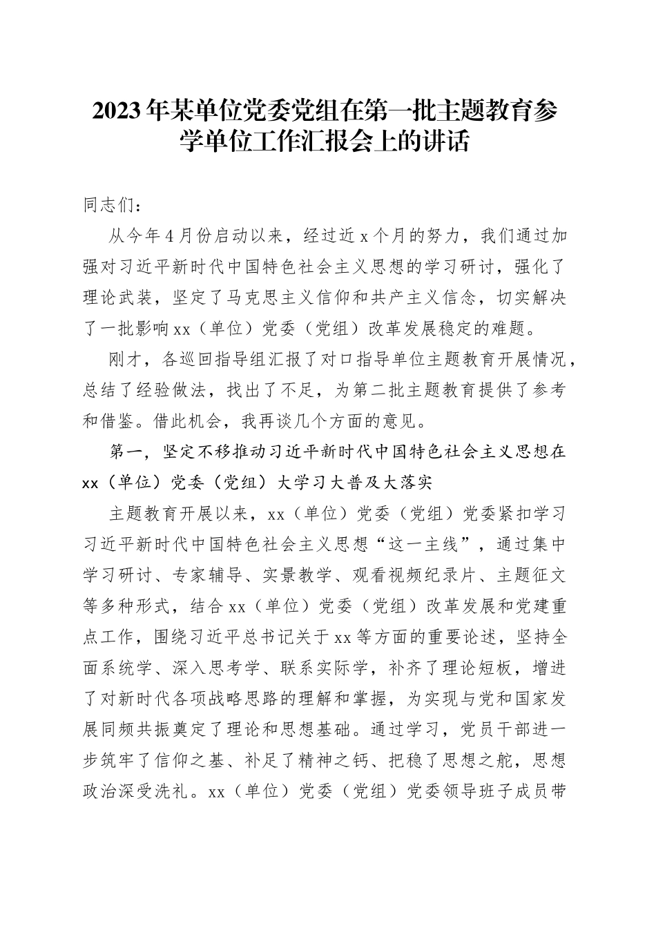 2023年某单位党委党组在第一批主题教育参学单位工作汇报会上的讲话_第1页