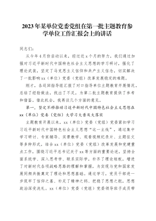2023年某单位党委党组在第一批主题教育参学单位工作汇报会上的讲话