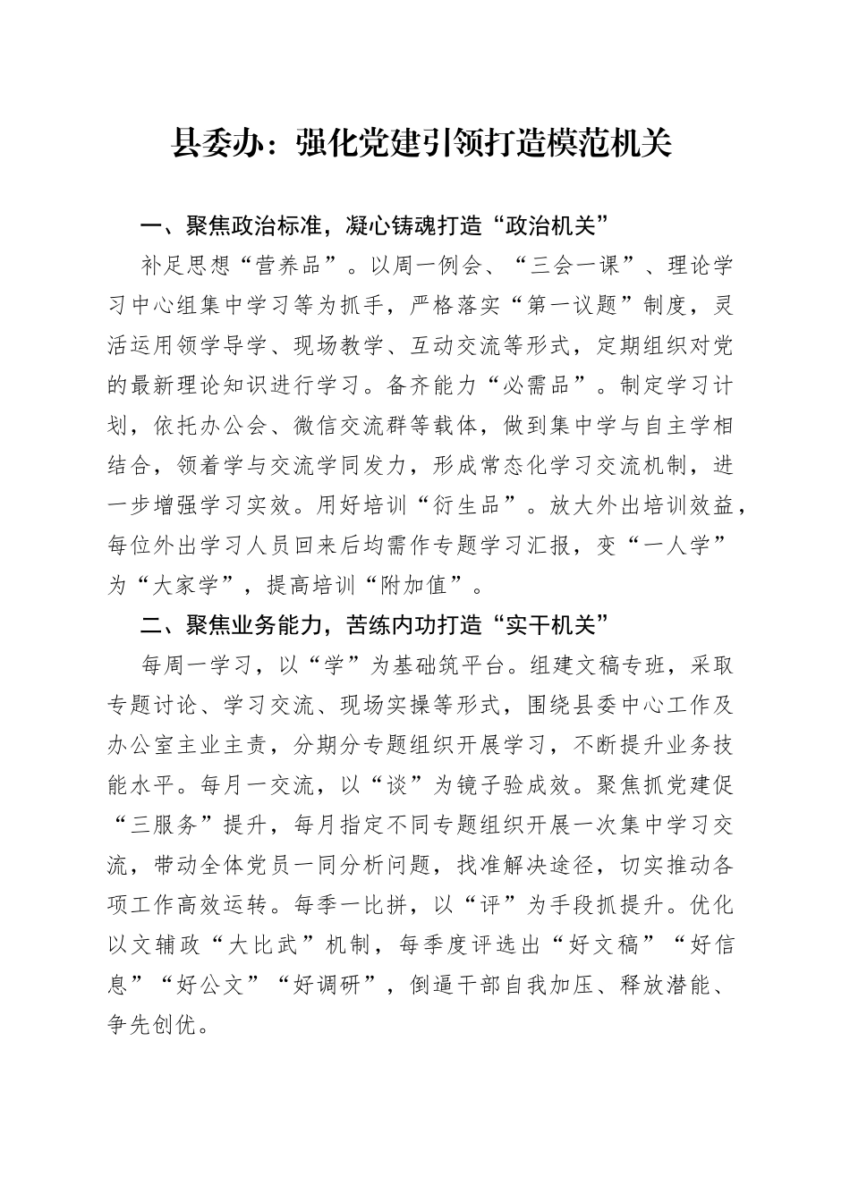 县委办：强化党建引领 打造模范机关（20230801）_第1页