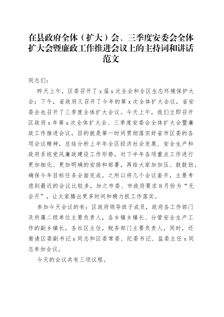 县政府全体会三季度安委会暨廉政工作推进会议上的主持词和讲话_第1页