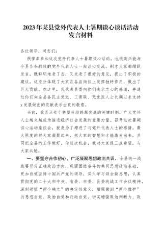 2023年某县党外代表人士暑期谈心谈话活动发言材料