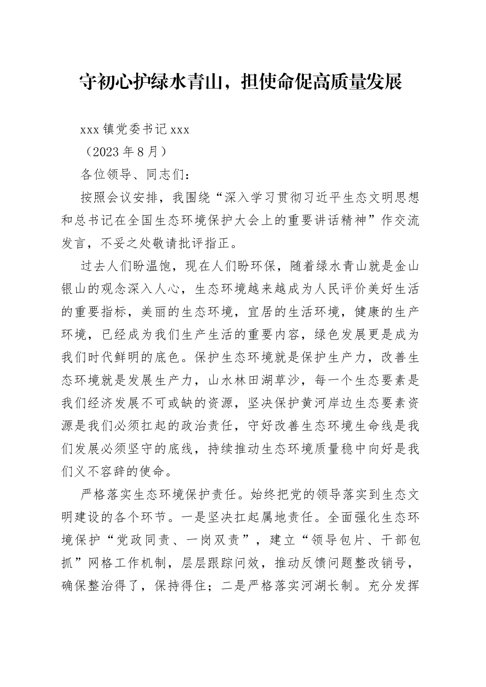县委学习习近平生态文明思想理论研讨材料_第1页