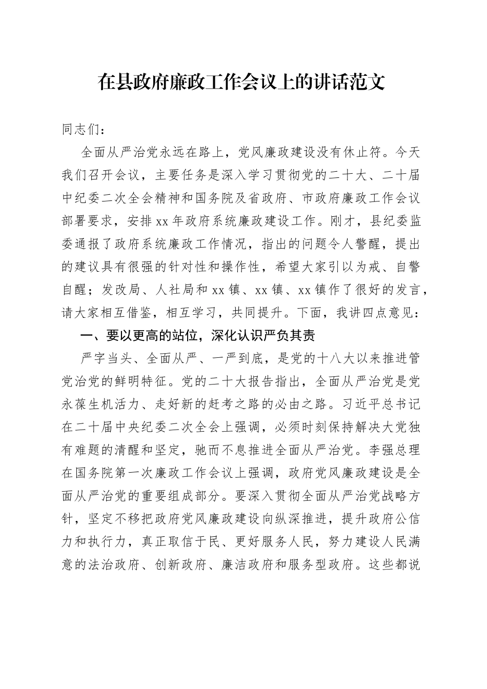 县政府廉政工作会议讲话_第1页