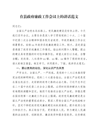 县政府廉政工作会议讲话
