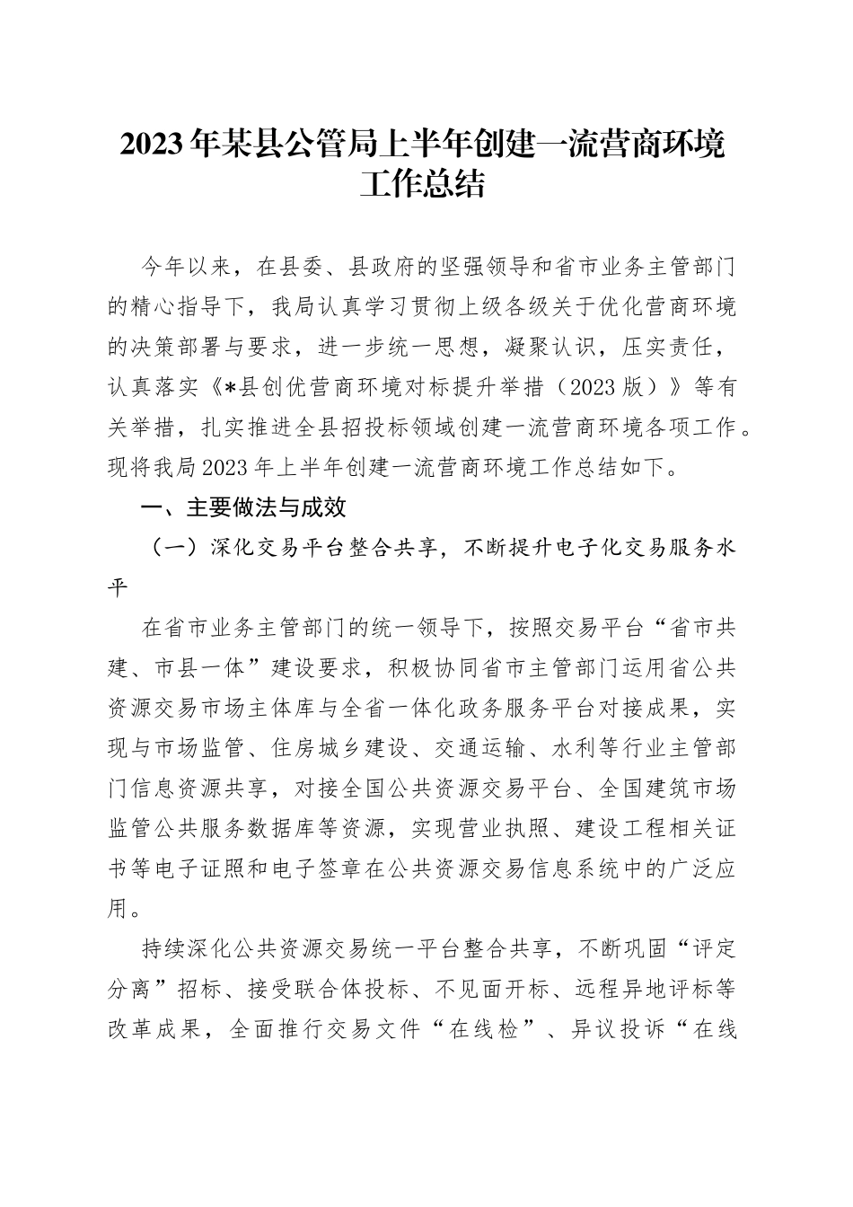 2023年某县公管局上半年创建一流营商环境工作总结_第1页