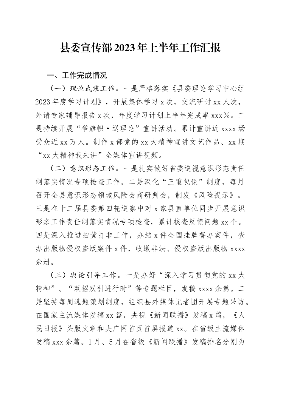县委宣传部2023年上半年工作汇报_第1页