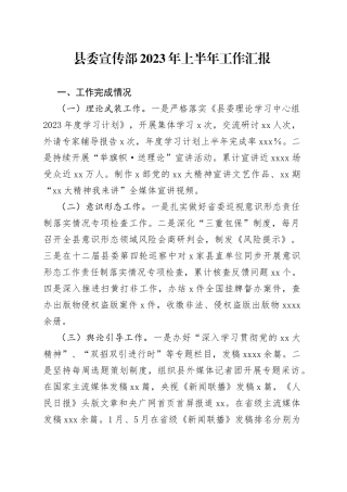 县委宣传部2023年上半年工作汇报