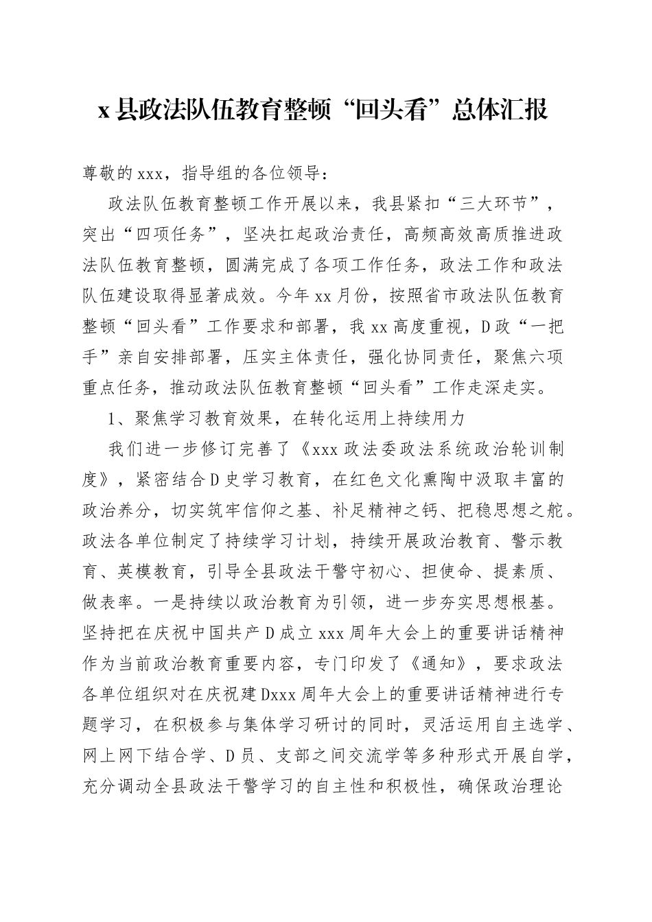 县政法队伍教育整顿回头看总体汇报_第1页