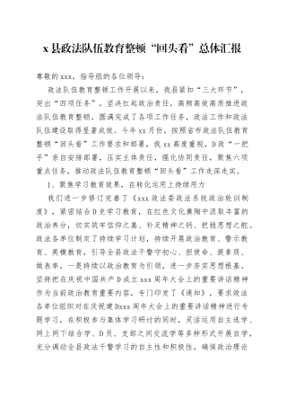县政法队伍教育整顿回头看总体汇报