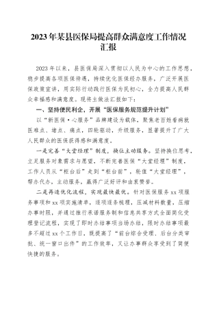 2023年某县医保局提高群众满意度工作情况汇报