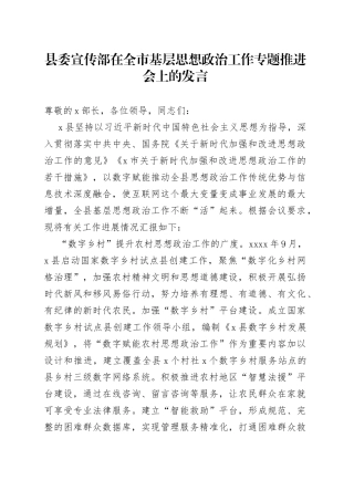 县委宣传部在全市基层思想政治工作专题推进会上的发言