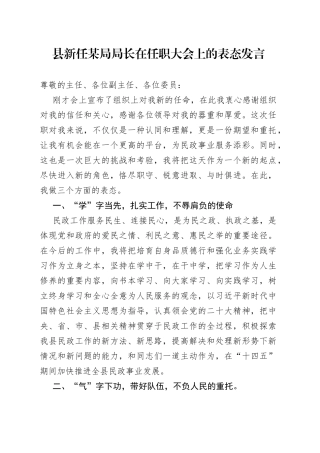 县新任某局局长在任职大会上的表态发言