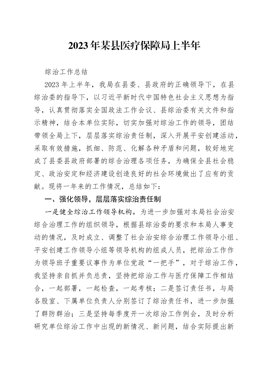 2023年某县医疗保障局上半年综治工作总结_第1页