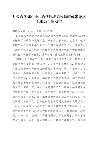 县委宣传部在全市宣传思想系统调研成果分享汇报会上的发言