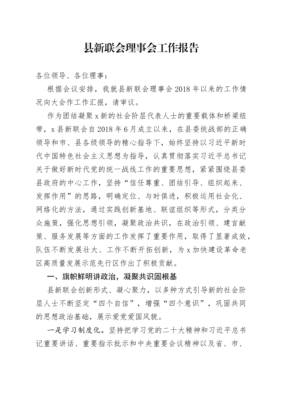 县新联会理事会工作报告_第1页