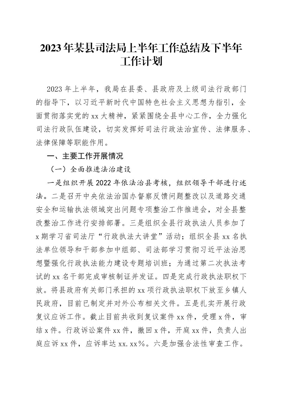 2023年某县司法局上半年工作总结及下半年工作计划_第1页