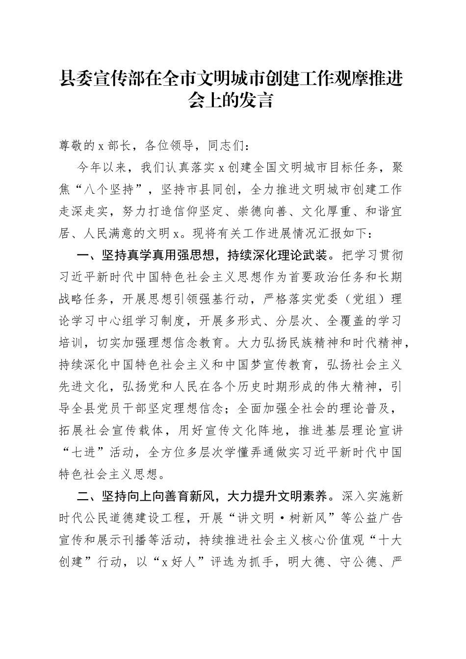 县委宣传部在全市文明城市创建工作观摩推进会上的发言_第1页