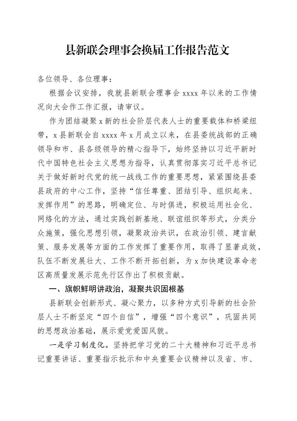 县新联会理事会换届工作报告五年工作总结汇报新的社会阶层人士_第1页