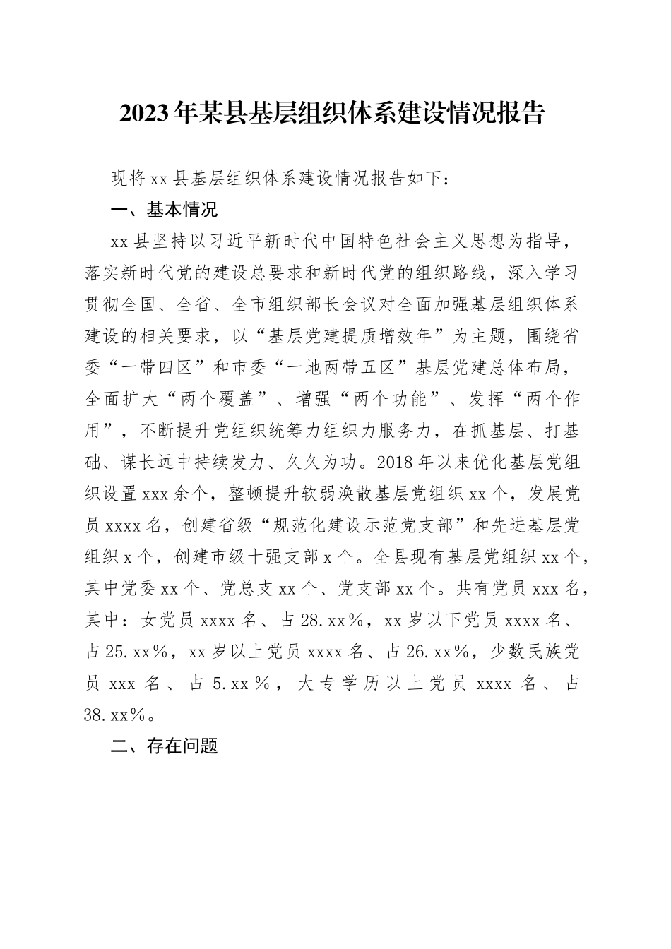 2023年某县基层组织体系建设情况报告_第1页