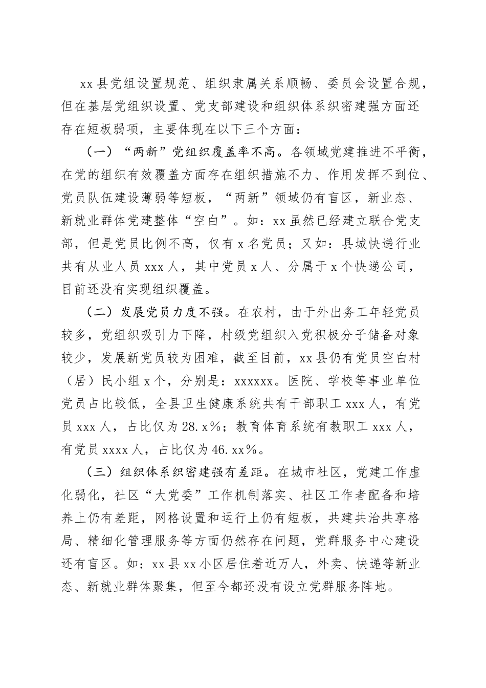 2023年某县基层组织体系建设情况报告_第2页