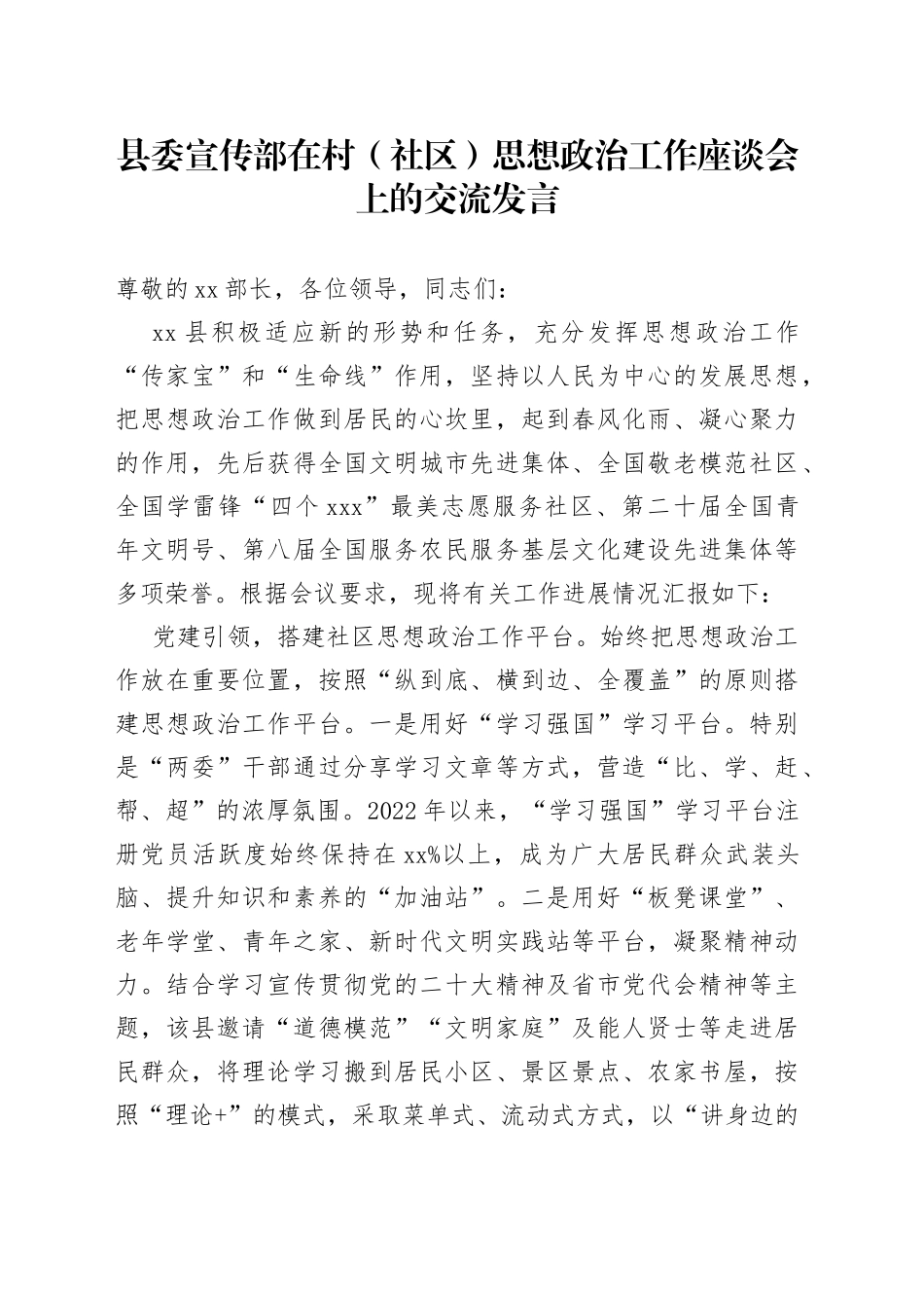 县委宣传部在村（社区）思想政治工作座谈会上的交流发言_第1页