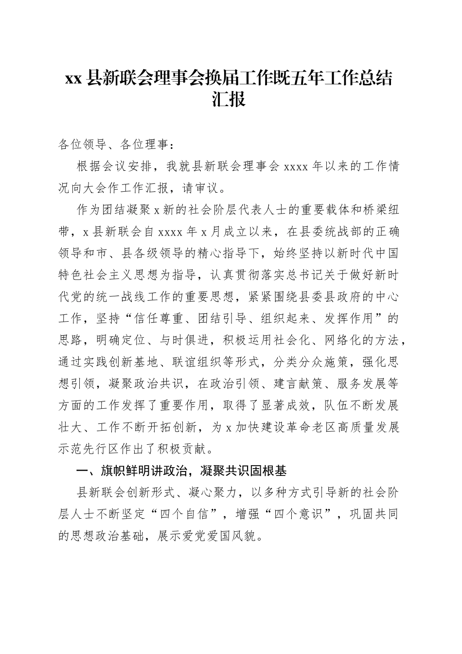 县新联会理事会换届工作既五年工作总结汇报(1)_第1页
