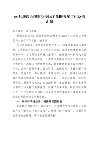 县新联会理事会换届工作既五年工作总结汇报(1)
