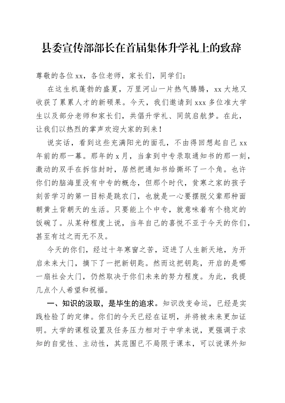 县委宣传部部长在首届集体升学礼上的致辞_第1页