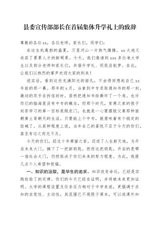 县委宣传部部长在首届集体升学礼上的致辞