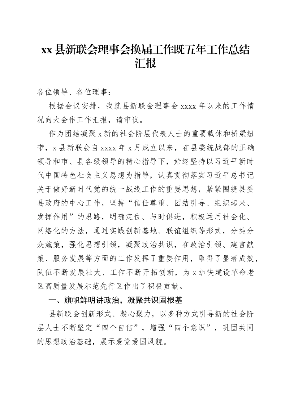 县新联会理事会换届工作既五年工作总结汇报_第1页