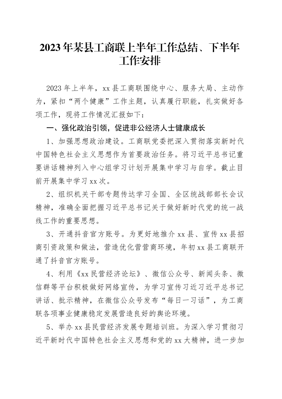 2023年某县工商联上半年工作总结和下半年工作安排_第1页